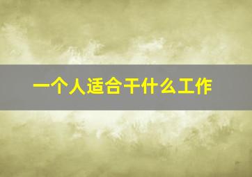 一个人适合干什么工作