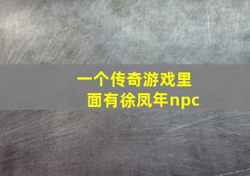 一个传奇游戏里面有徐凤年npc