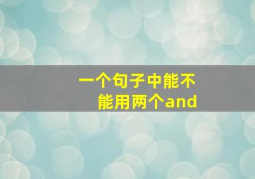 一个句子中能不能用两个and