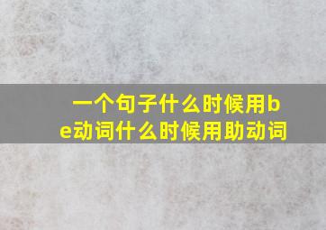 一个句子什么时候用be动词什么时候用助动词