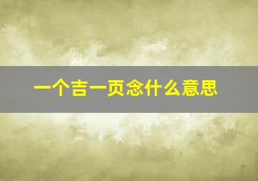 一个吉一页念什么意思