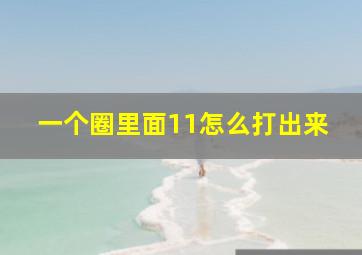 一个圈里面11怎么打出来