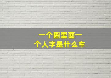 一个圈里面一个人字是什么车