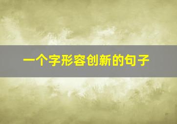 一个字形容创新的句子