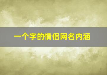 一个字的情侣网名内涵