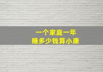 一个家庭一年赚多少钱算小康