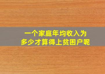 一个家庭年均收入为多少才算得上贫困户呢