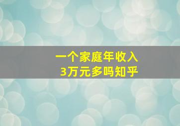 一个家庭年收入3万元多吗知乎