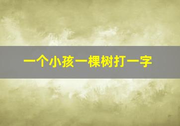 一个小孩一棵树打一字