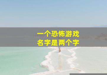 一个恐怖游戏名字是两个字