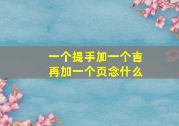 一个提手加一个吉再加一个页念什么