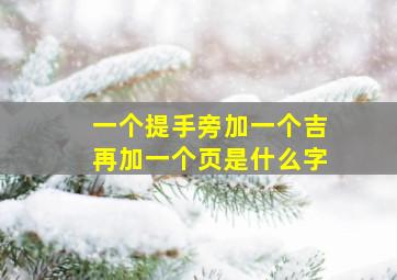 一个提手旁加一个吉再加一个页是什么字