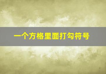 一个方格里面打勾符号