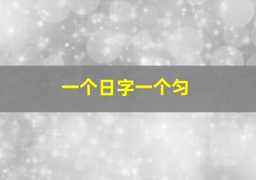 一个日字一个匀