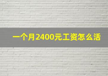 一个月2400元工资怎么活