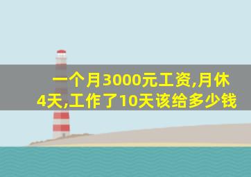 一个月3000元工资,月休4天,工作了10天该给多少钱