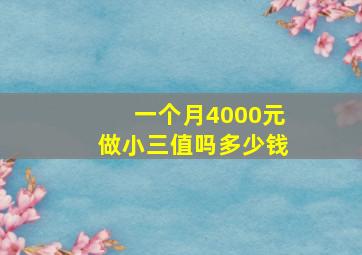 一个月4000元做小三值吗多少钱