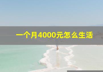 一个月4000元怎么生活