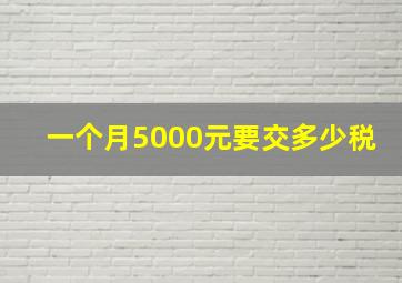 一个月5000元要交多少税