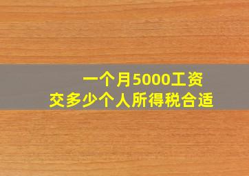 一个月5000工资交多少个人所得税合适