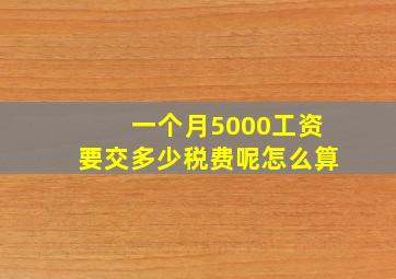 一个月5000工资要交多少税费呢怎么算