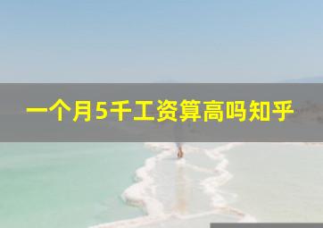 一个月5千工资算高吗知乎