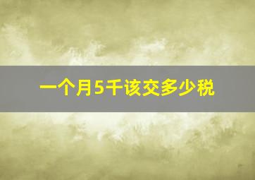 一个月5千该交多少税