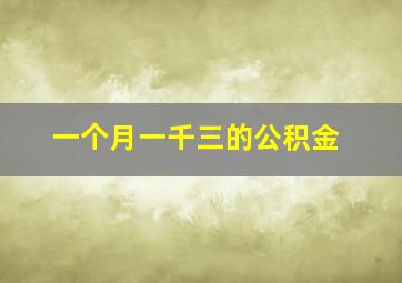 一个月一千三的公积金