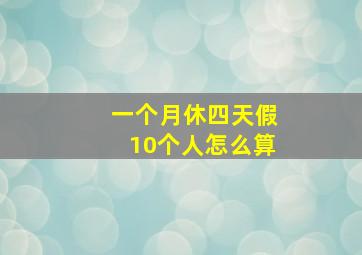 一个月休四天假10个人怎么算