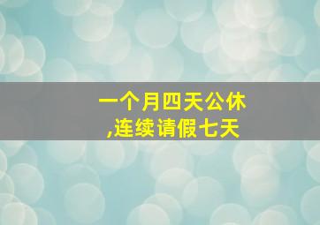 一个月四天公休,连续请假七天