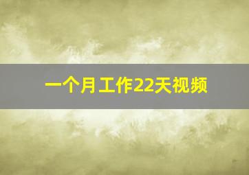 一个月工作22天视频