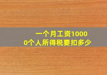 一个月工资10000个人所得税要扣多少