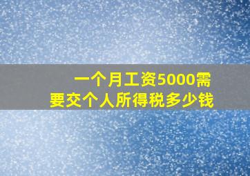 一个月工资5000需要交个人所得税多少钱