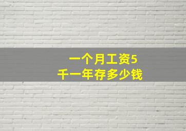 一个月工资5千一年存多少钱