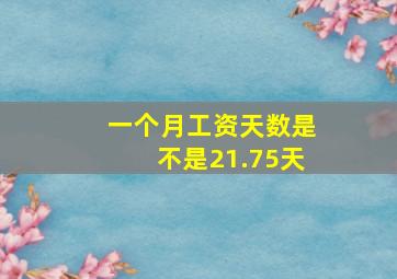 一个月工资天数是不是21.75天