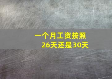 一个月工资按照26天还是30天