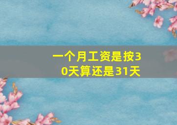 一个月工资是按30天算还是31天