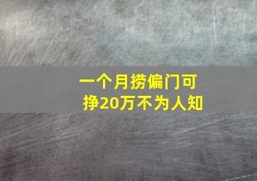 一个月捞偏门可挣20万不为人知