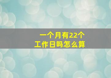 一个月有22个工作日吗怎么算