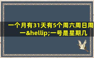 一个月有31天有5个周六周日周一…一号是星期几