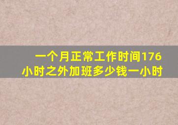 一个月正常工作时间176小时之外加班多少钱一小时