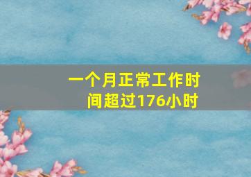 一个月正常工作时间超过176小时