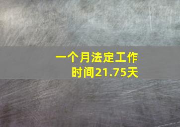 一个月法定工作时间21.75天