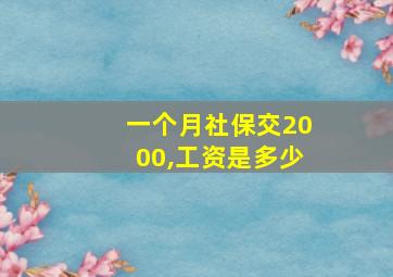 一个月社保交2000,工资是多少