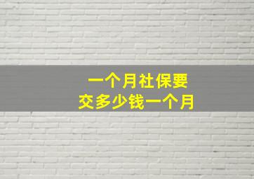 一个月社保要交多少钱一个月