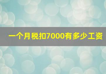 一个月税扣7000有多少工资