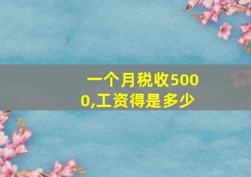 一个月税收5000,工资得是多少