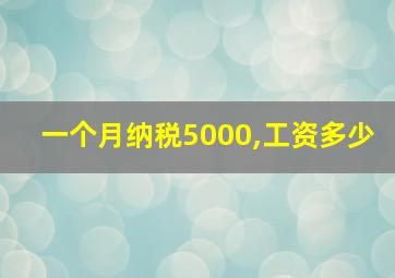 一个月纳税5000,工资多少