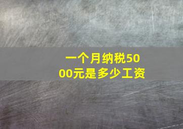 一个月纳税5000元是多少工资