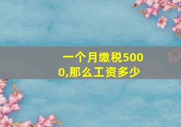 一个月缴税5000,那么工资多少